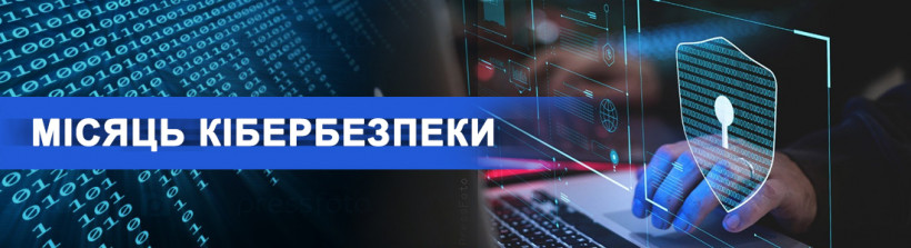 Розпочинається "Місяць кібербезпеки"
