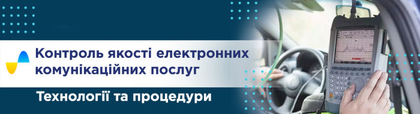 КОНТРОЛЬ ЯКОСТІ ЕЛЕКТРОННИХ КОМУНІКАЦІЙНИХ ПОСЛУГ. ТЕХНОЛОГІЇ ТА ПРОЦЕДУРИ