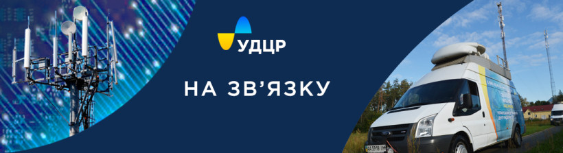 УДЦР за тиждень виявив понад 200 порушень зв’язку