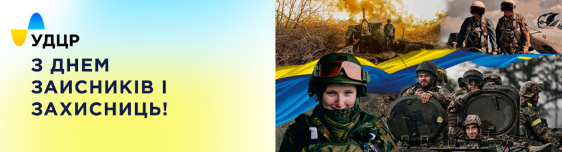 З Днем Захисника та Захисниць України!