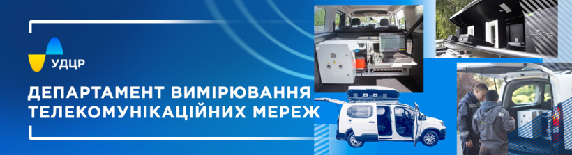 УДЦР інформує: з початку року здійснено 939 заходів із вимірювання параметрів електронних комунікаційних мереж