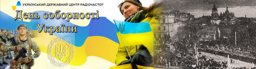 З Днем Соборності України
