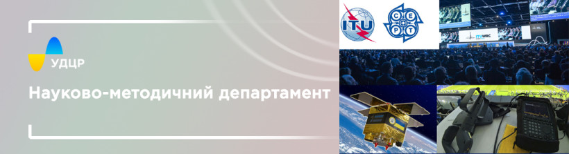 УДЦР активно сприяє впровадженню новітніх радіотехнологій