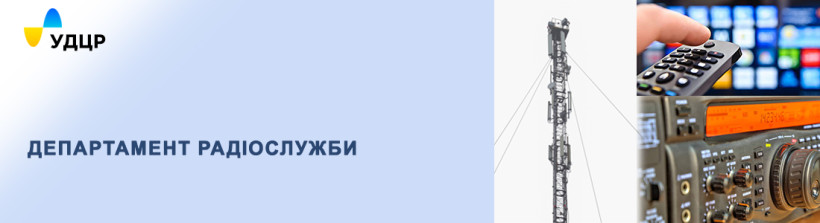 Підсумки: УДЦР здійснив понад 25 000 присвоєнь радіочастот у 2023 році
