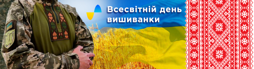 День вишиванки в УДЦР