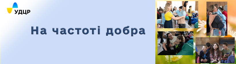 Тепло від серця до серця: УДЦР дарує радість дітям