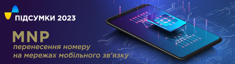 УДЦР інформує: Станом на 7 червня перенесено 448 699 абонентських номерів