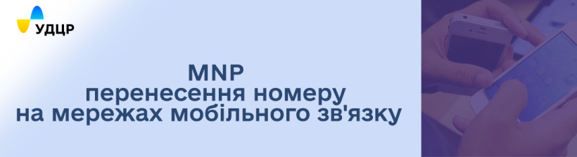 За кулісами перенесення номерів: Все, що потрібно знати про MNP і роль УДЦР у цьому процесі.