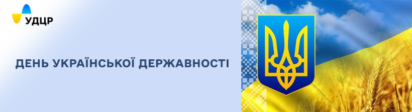 Привітання Генерального директора Державного підприємства «Український державний центр радіочастот»  з Днем Української Державності