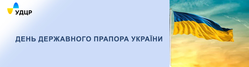 Вітаємо з Днем Державного Прапора України
