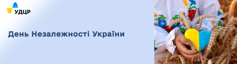 З Днем Незалежності України!