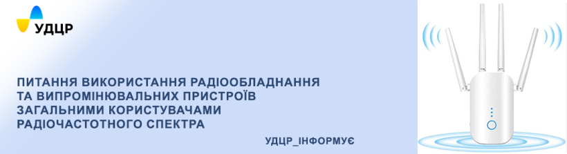 ПИТАННЯ ВИКОРИСТАННЯ РАДІООБЛАДНАННЯ ТА ВИПРОМІНЮВАЛЬНИХ ПРИСТРОЇВ ЗАГАЛЬНИМИ КОРИСТУВАЧАМИ РАДІОЧАСТОТНОГО СПЕКТРА