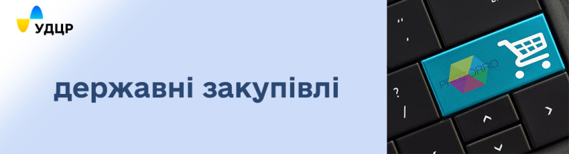 УДЦР оголосив торги через систему Prozorro