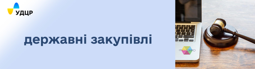 УДЦР оголосив торги через систему Prozorro