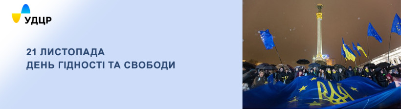 21 листопада Україна відзначає День Гідності та Свободи