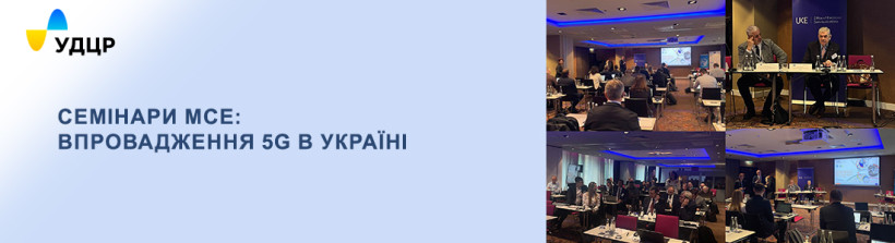 Міжнародним союзом електрозв’язку завершено серію тренінгів для українських фахівців про впровадження та розгортання 5G в Україні