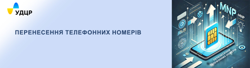 УДЦР завершив оновлення системи перенесення номерів: робота відновлена