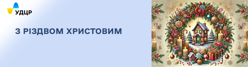 Щиро вітаємо з Різдвом Христовим!