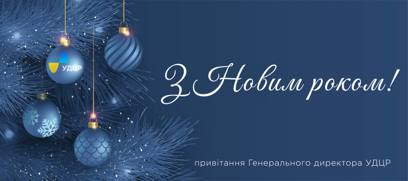 З Новим Роком!