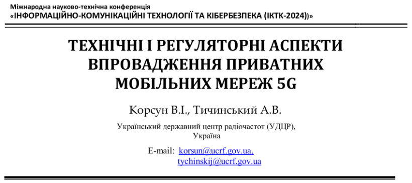 Міжнародна науково-технічна конференція «ІНФОРМАЦІЙНО-КОМУНІКАЦІЙНІ ТЕХНОЛОГІЇ ТА КІБЕРБЕЗПЕКА (IКTK-2024))»
