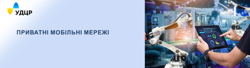 Технічні та регуляторні аспекти впровадження приватних мобільних мереж 5G
