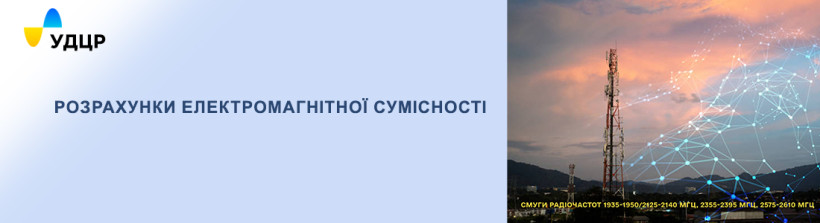 УДЦР готовий до роботи з новими частотами: програмне забезпечення протестовано