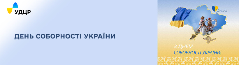 День Соборності України