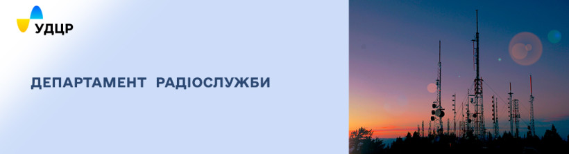 УДЦР здійснено майже 3000 присвоєнь радіочастот за місяць