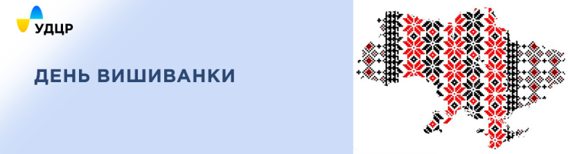 УДЦР замайорів різнобарвними візерунками української вишивки