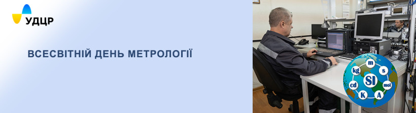 20 травня – Всесвітній день метрології: роль точних вимірювань у сфері електронних комунікацій