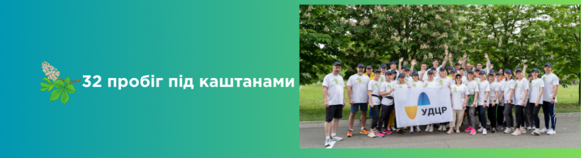 Єдність заради життя: благодійний «Пробіг під каштанами»