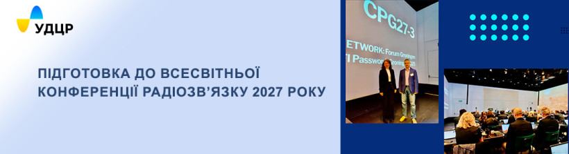 Представники УДЦР долучилися до підготовки Всесвітньої конференції радіозв’язку 2027 року
