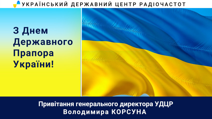 З Днем Державного Прапора України!