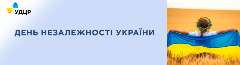 З Днем Незалежності України!