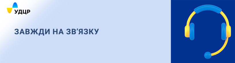 Call-центр УДЦР завжди на зв’язку