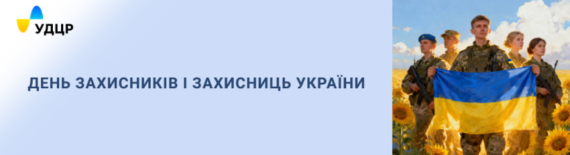 З Днем захисників і захисниць України!