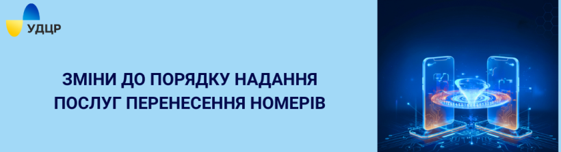 Перенесення мобільного номера: які зміни запроваджено для абонентів та операторів