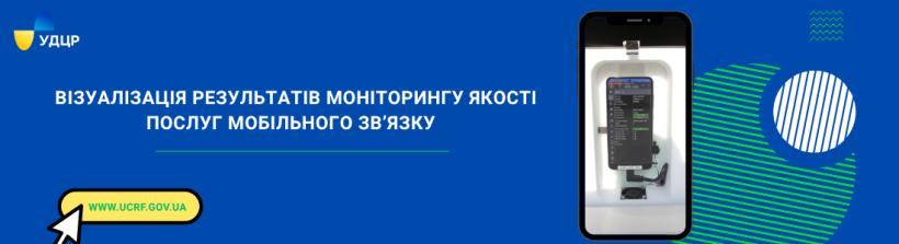 УДЦР інформує: створено візуалізацію результатів моніторингу якості послуг мобільного зв’язку