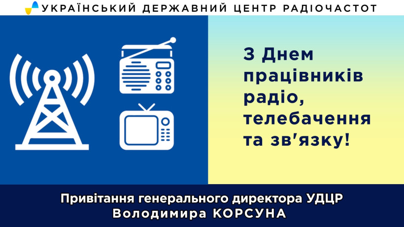 З Днем працівників радіо, телебачення та зв’язку!