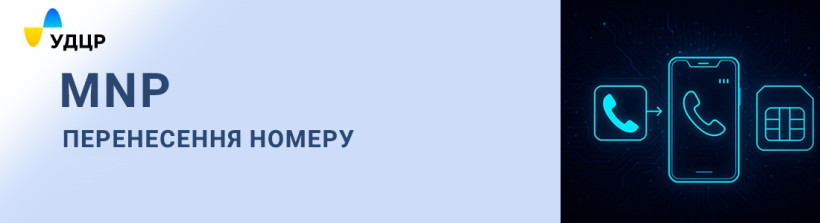 Станом на 1 грудня перенесено 1 190 343 абонентських номерів
