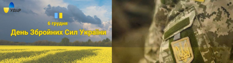З Днем Збройних Сил України!