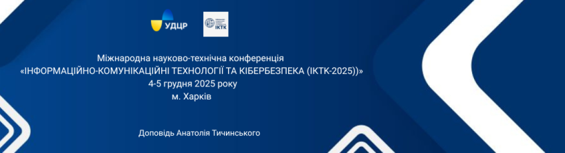 Міжнародна науково-технічна конференція «ІНФОРМАЦІЙНО-КОМУНІКАЦІЙНІ ТЕХНОЛОГІЇ ТА КІБЕРБЕЗПЕКА (IКTK-2025) )». Європейська стратегія розвитку телекомунікацій на 2025-2030 роки. Тичинський А.В.