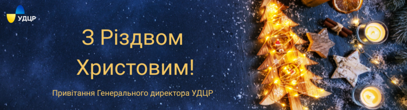 З Різдвом Христовим!