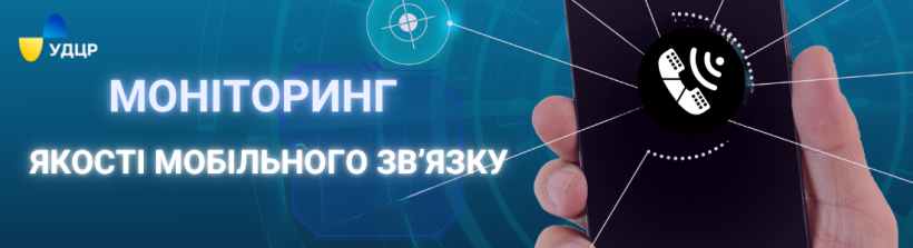 Понад півмільйона вимірювань якості зв’язку провів УДЦР у 2025 році