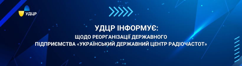 ПОВІДОМЛЕННЯ! Про реорганізацію державного підприємства «Український державний центр радіочастот»
