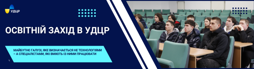 УДЦР показав студентам як виглядає їхня майбутня професія і чому в неї варто йти