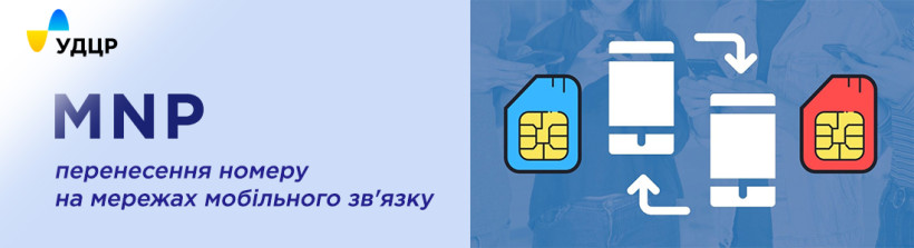Станом на 4 травня перенесено 1 493 472 абонентських номерів