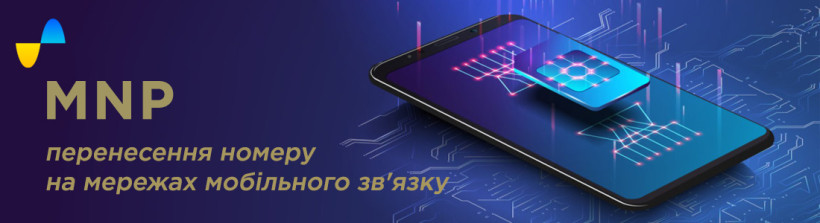НКЕК інформує про про тимчасове призупинення надання послуг з перенесення номерів