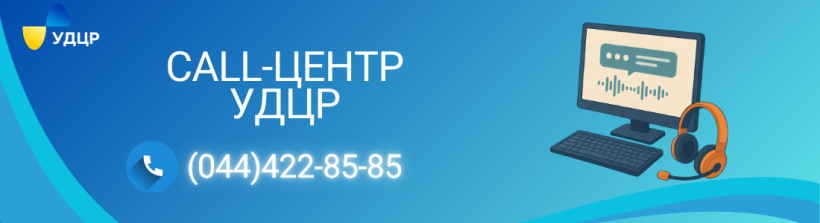 Понад 600 звернень опрацьовано УДЦР