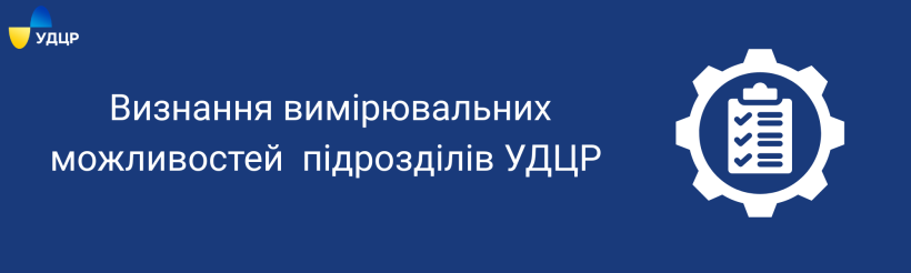 УДЦР підтвердив відповідність вимірюваних можливостей вимогам міжнародного стандарту